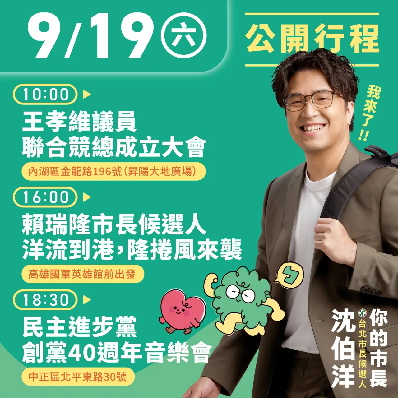 王孝維議員聯合競成立大會 行程海報