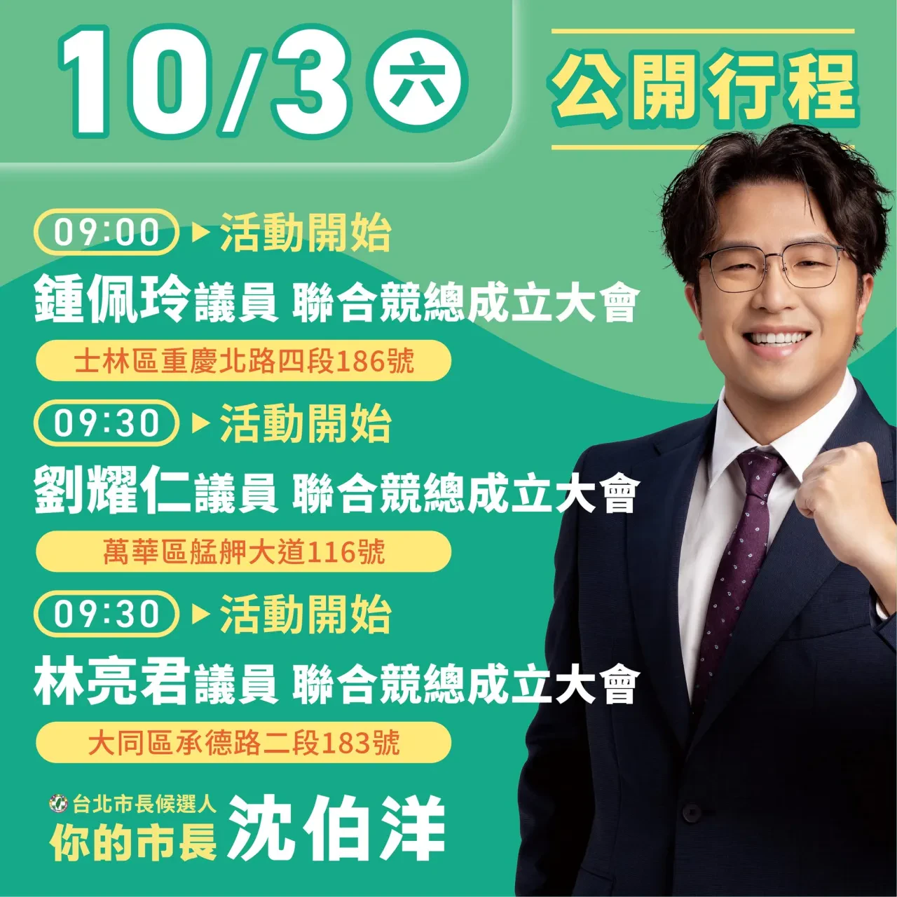 鍾佩玲議員聯合競總成立大會 行程海報