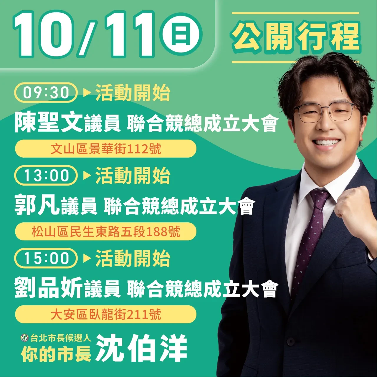  郭凡議員聯合競總成立大會 行程海報