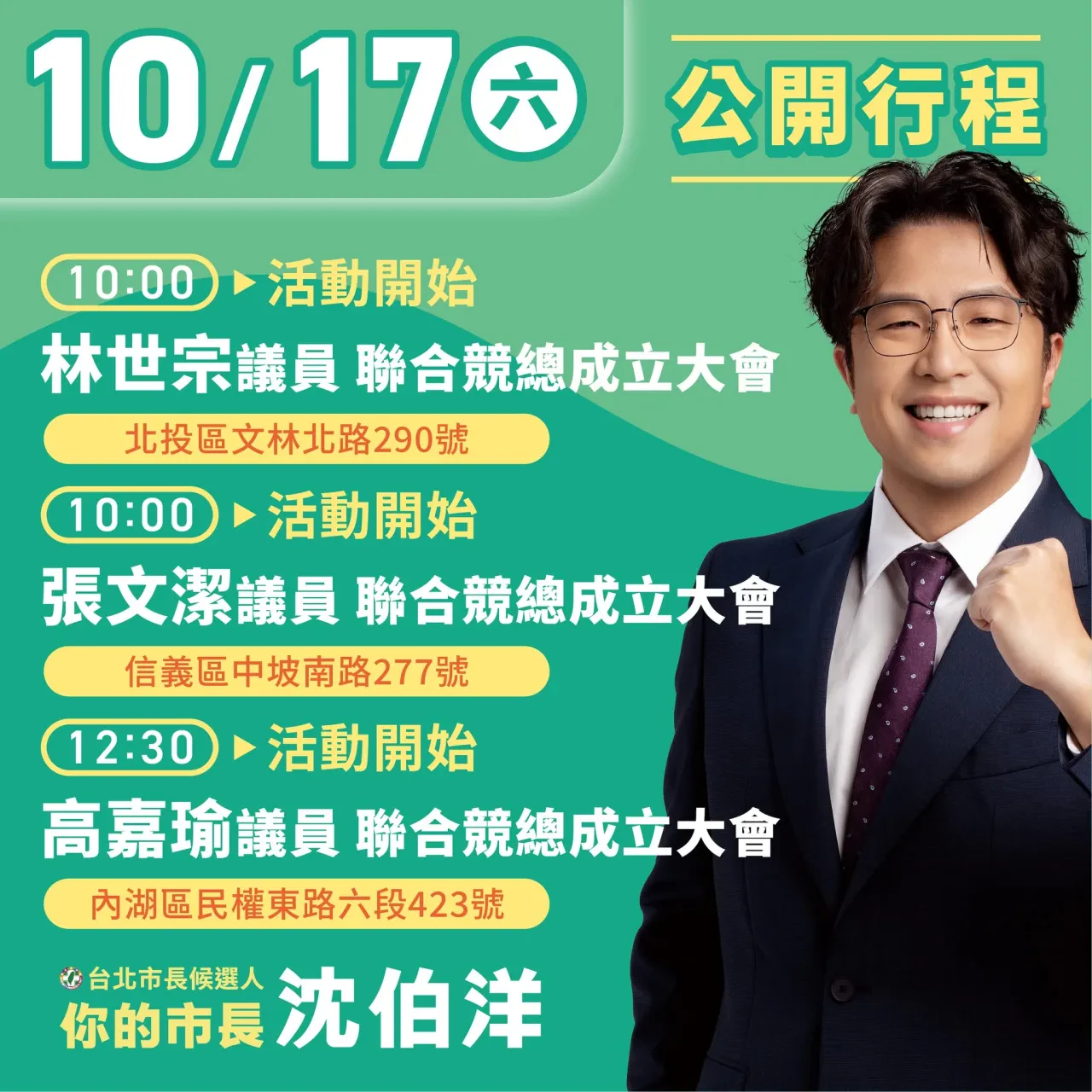 張文潔議員聯合競總成立大會 行程海報