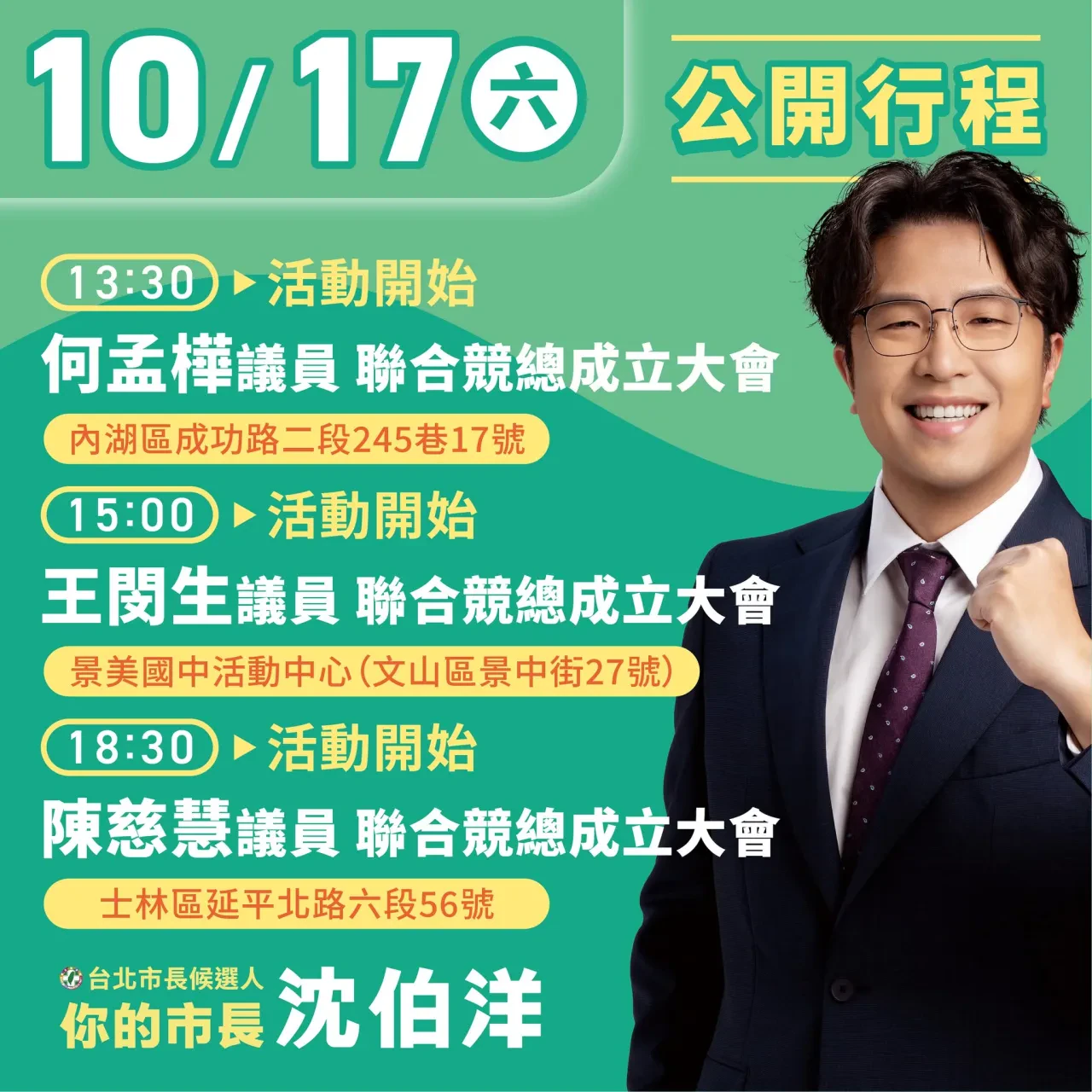 何孟樺議員聯合競總成立大會 行程海報