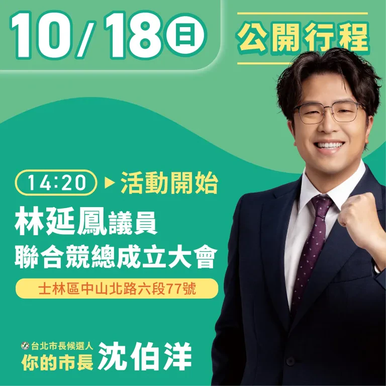 林延鳳議員聯合競總成立大會