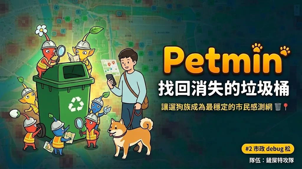 Petmin : 遛狗順便找回消失的垃圾桶的分享圖