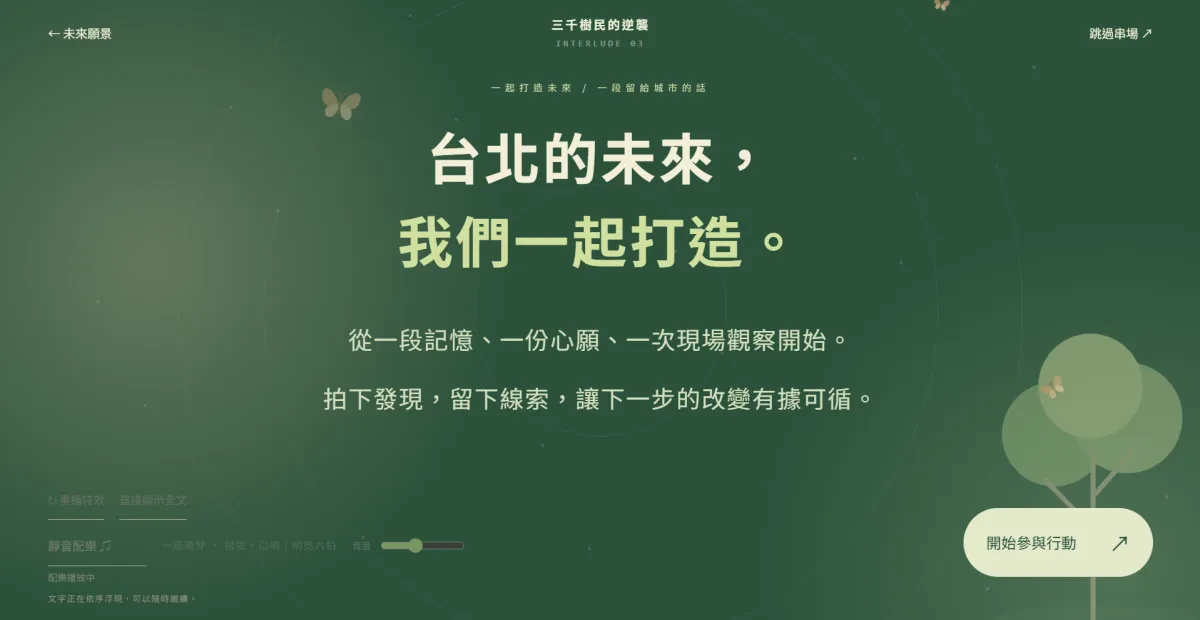 讓每位庶民心裡有數、眼中有樹的分享圖