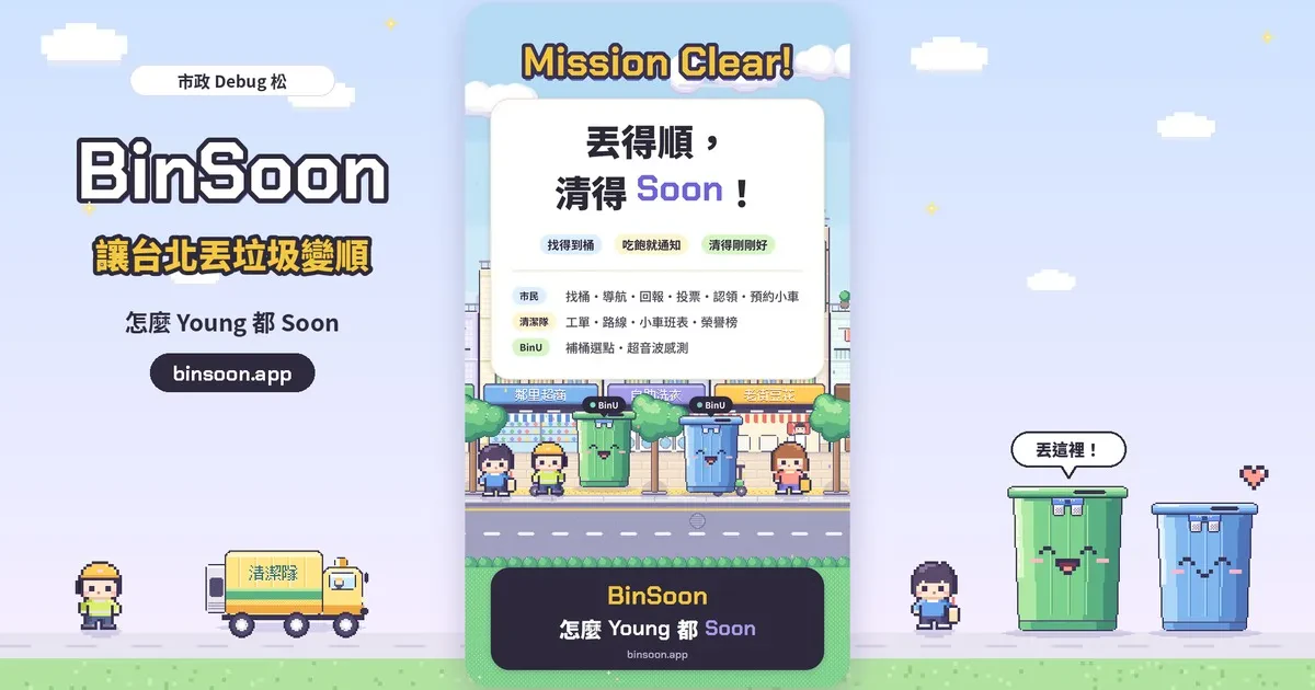 BinSoon 讓台北丟垃圾變順的分享圖