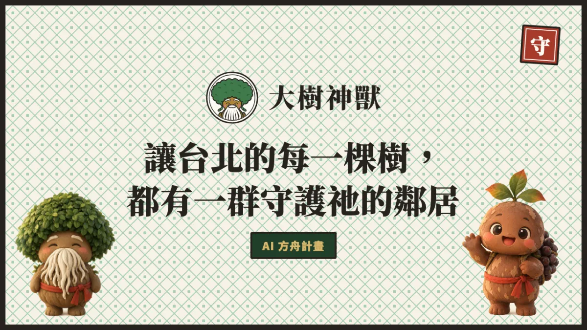 大樹神獸：讓台北每棵樹，都有一群守護祂的鄰居的分享圖