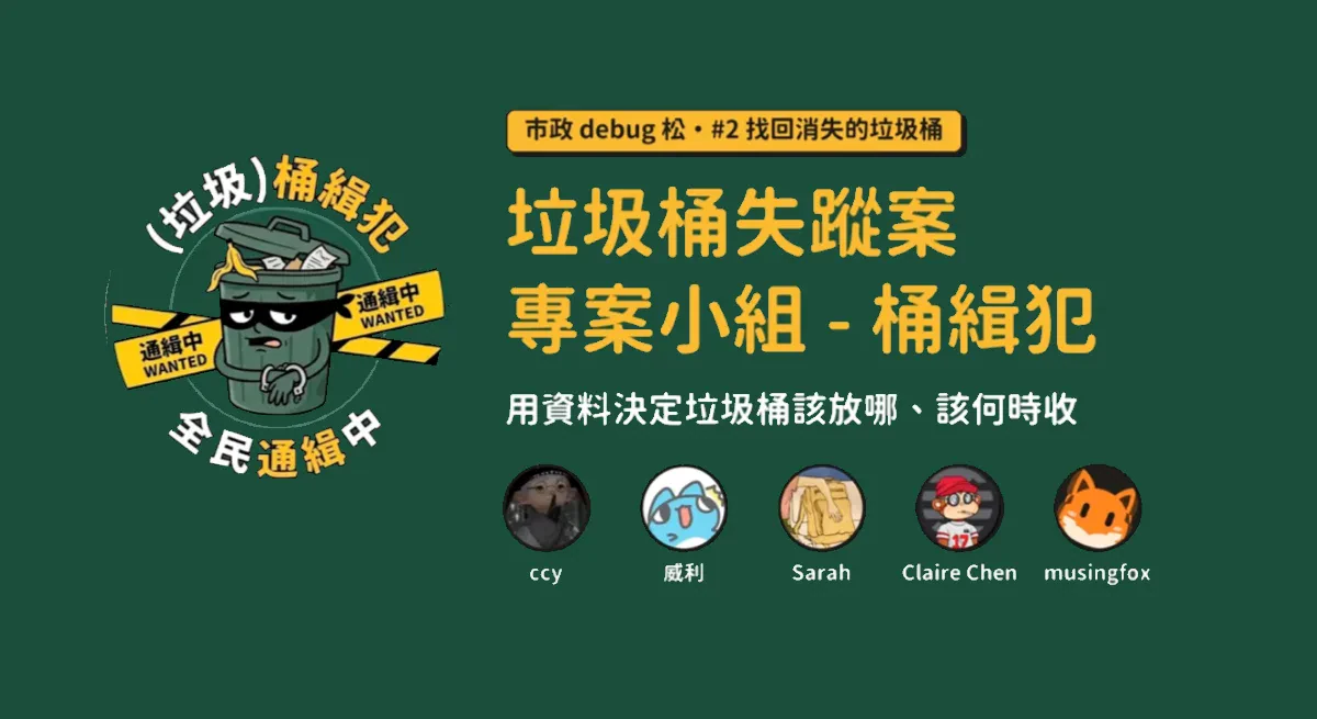 垃圾桶失蹤案｜專案小組 - 桶緝犯的分享圖