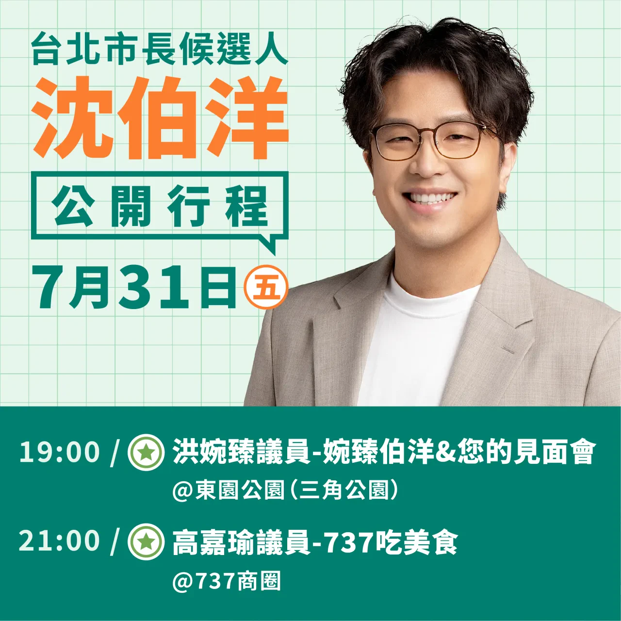 洪婉臻議員-婉臻伯洋&您的見面會、高嘉瑜議員-737吃美食 行程海報