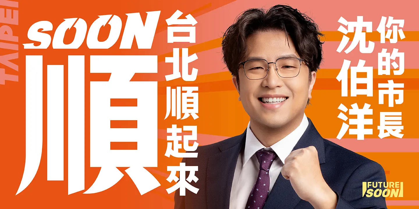 沈伯洋台北市長候選人主視覺
