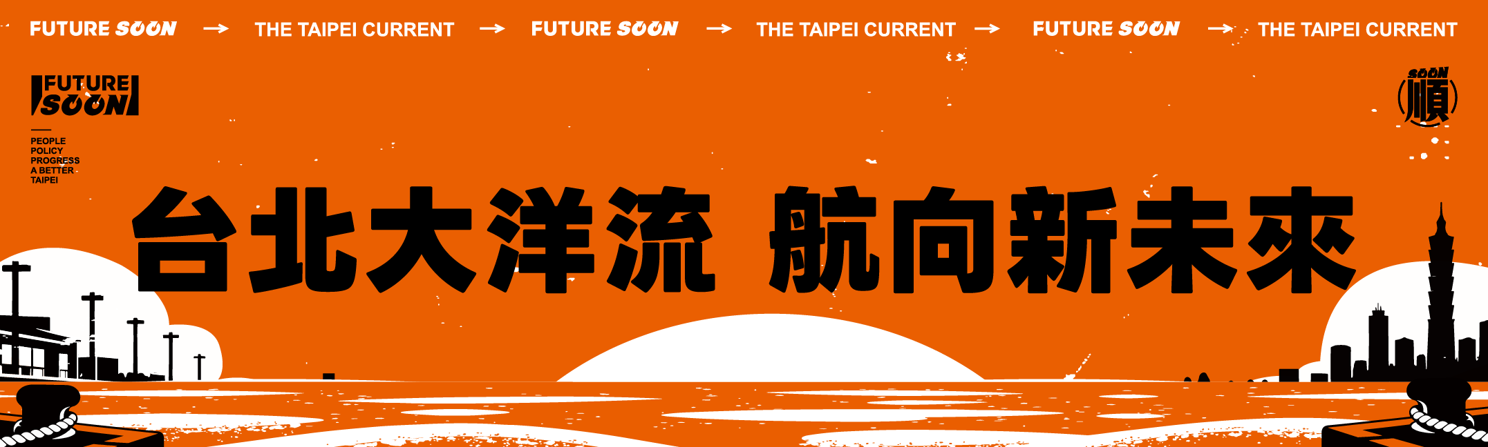 台北大洋流，航向新未來