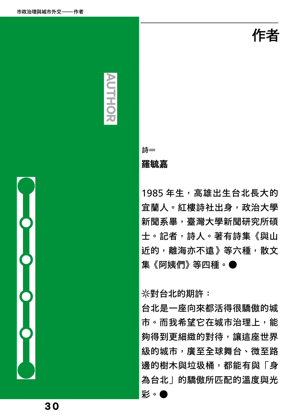 洋流誌・市政治理與城市外交第 30 頁，共 40 頁