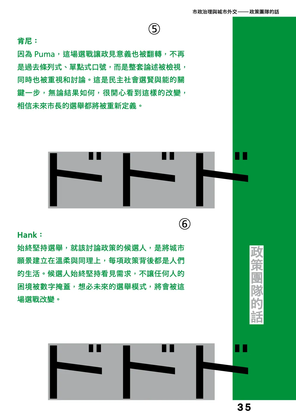 洋流誌・市政治理與城市外交第 35 頁，共 40 頁