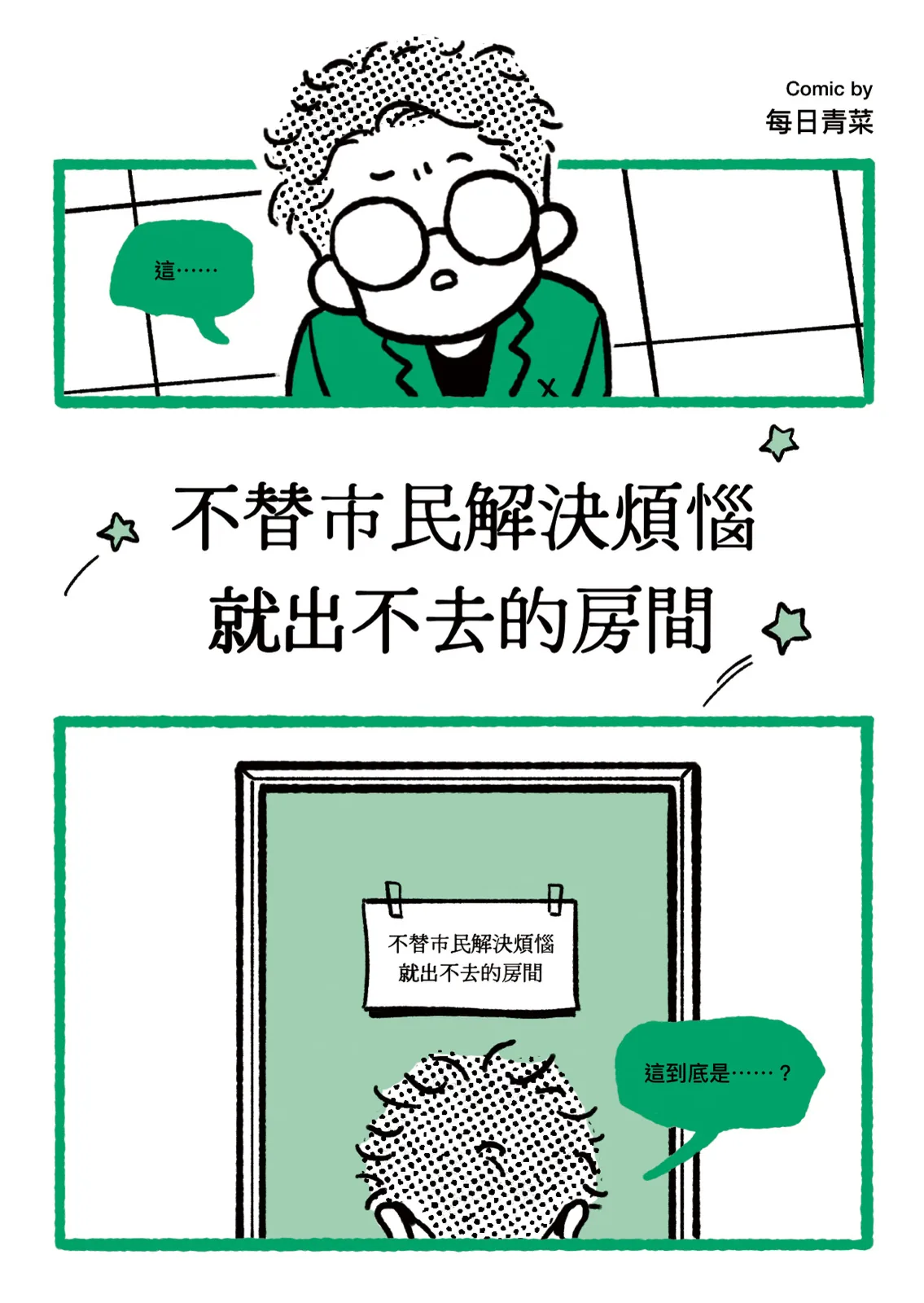 〈不替市民解決煩惱就出不去的房間〉第 1 頁，共 8 頁