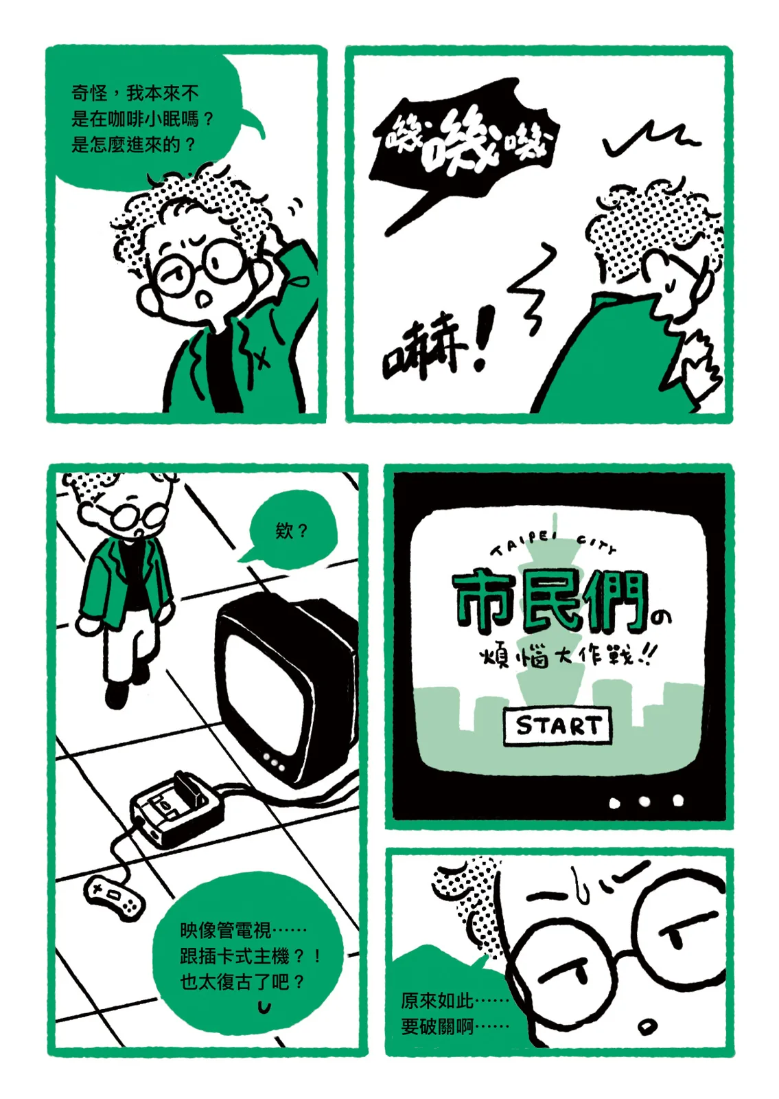 〈不替市民解決煩惱就出不去的房間〉第 2 頁，共 8 頁