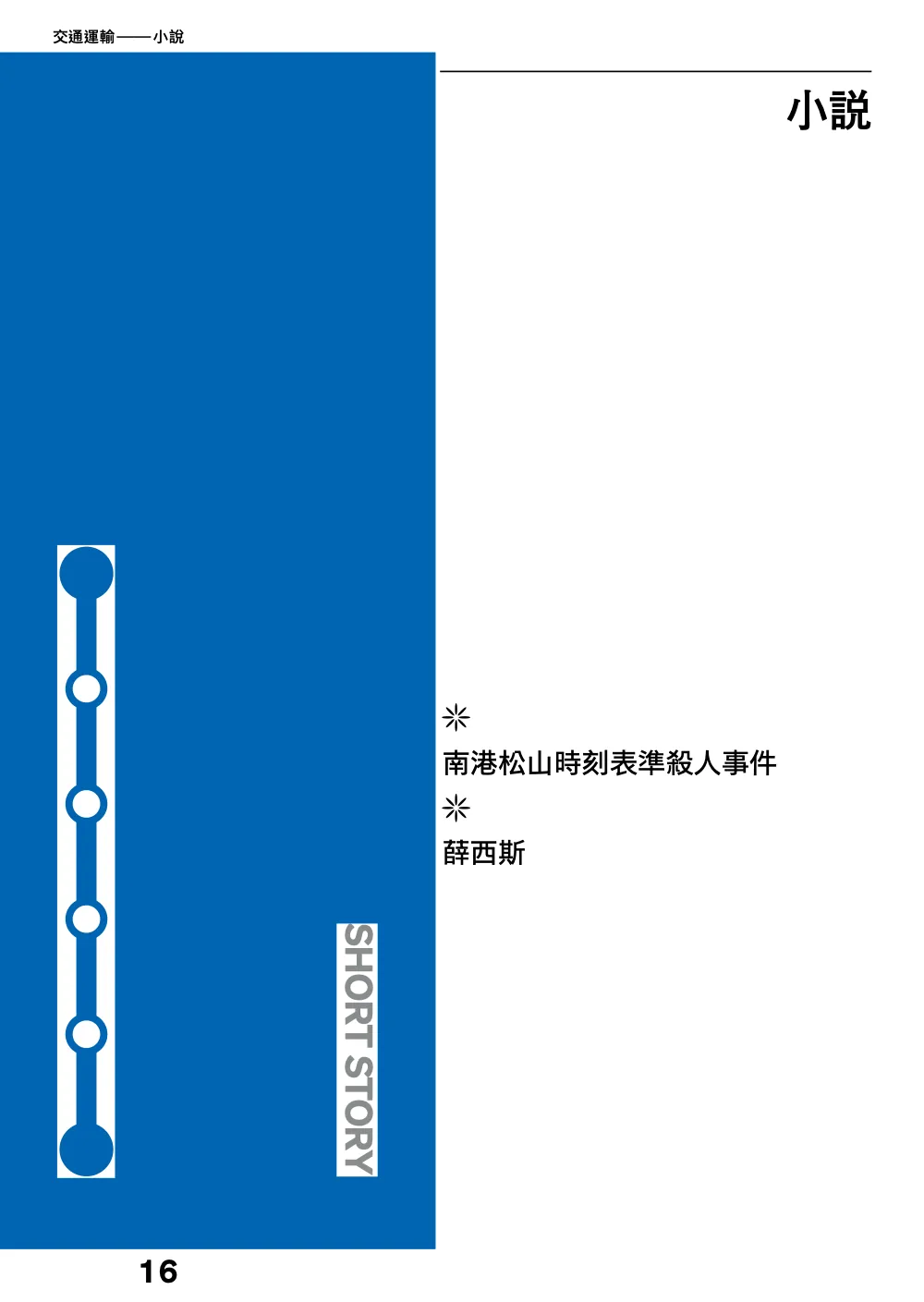 洋流誌・交通運輸第 16 頁，共 44 頁
