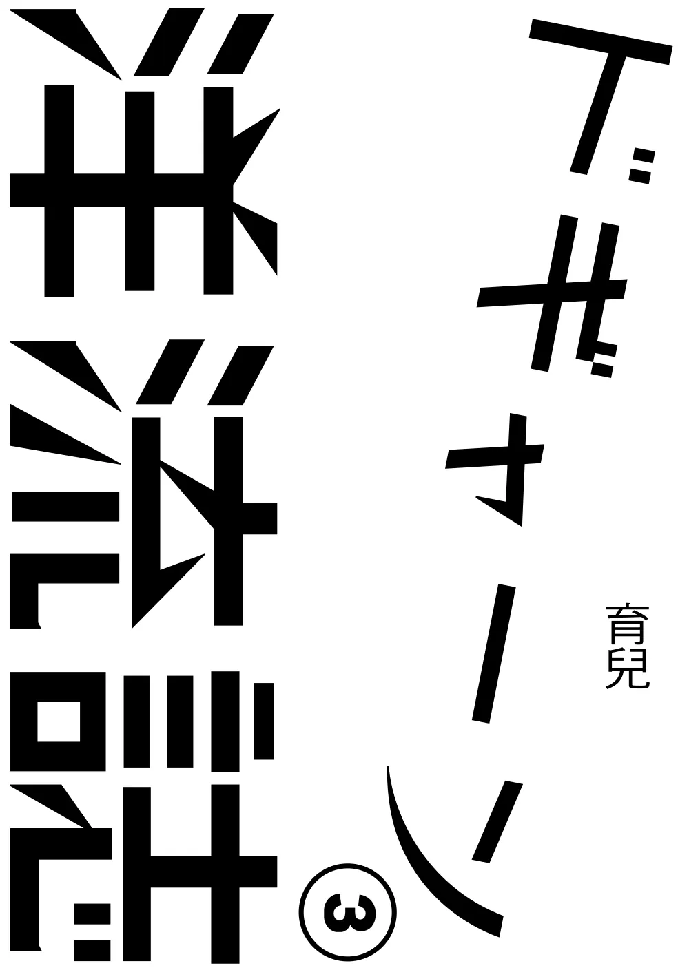 洋流誌・育兒第 1 頁，共 40 頁