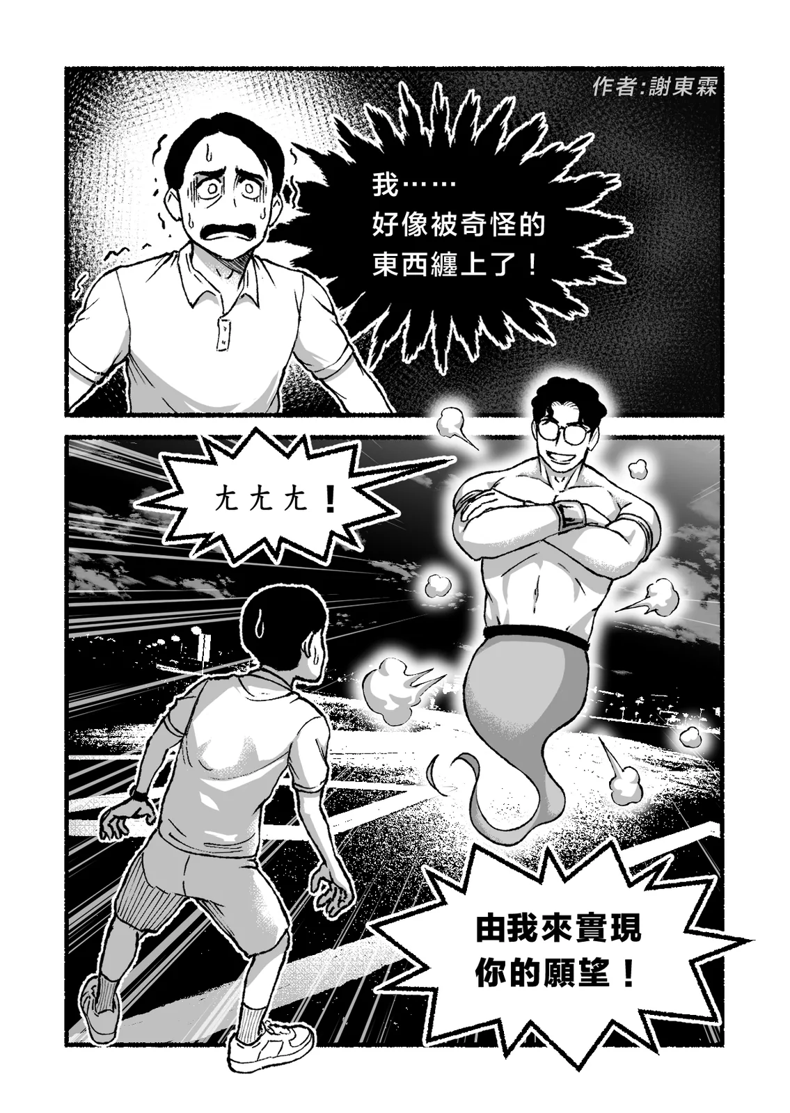 〈你的精靈沈伯洋上線了！〉第 1 頁，共 8 頁