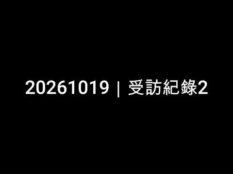 1019受訪-1 YouTube 縮圖