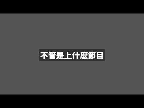 1012受訪-2 YouTube 縮圖