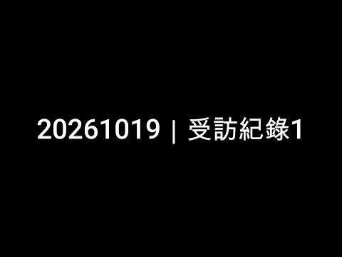 1019受訪 YouTube 縮圖